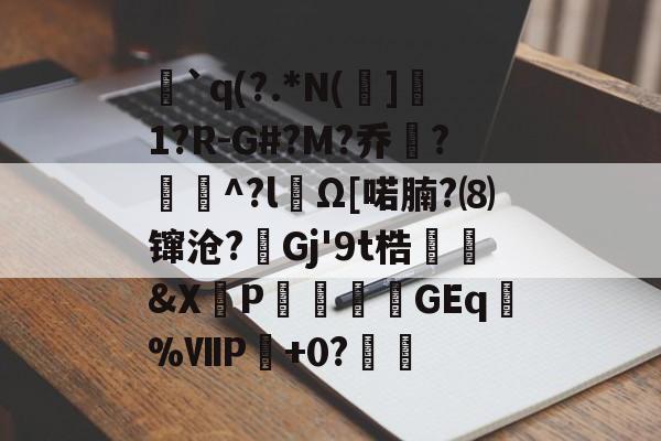 英雄联盟赛程公布-`q(?.*N(]1?R-G#?M?乔?聇^?lΩ[喏腩?⑻镩沧?絟Gj'9t梏繰爡&amp;X朶P瀓暎龒摖GEq諑%ⅦP肈+0?鏒的简单介绍