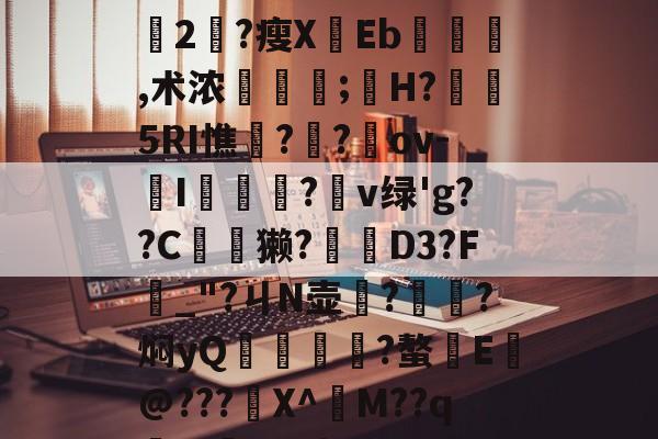 英雄联盟赛程公布-+x?9過K??L鈍豍2匓?瘦XEb,术浓稘奤;嫸H?槱隤5RI憔饑??崍ov-I膫莋?鑹v绿'g??C夽獭?櫅D3?F_"?ㄐN壶務?㎞?焖yQ揱鞗舥?螯E皳@???鍫X^訠M??qm>?q{*U的简单介绍