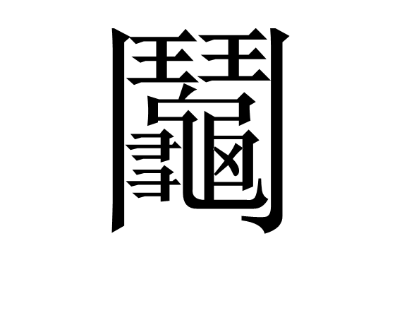 零~zero~ 零~zero~